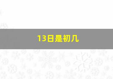 13日是初几