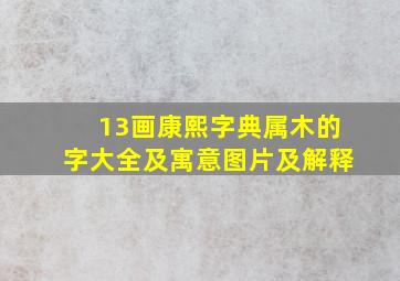 13画康熙字典属木的字大全及寓意图片及解释