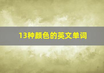 13种颜色的英文单词