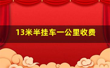 13米半挂车一公里收费