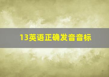 13英语正确发音音标