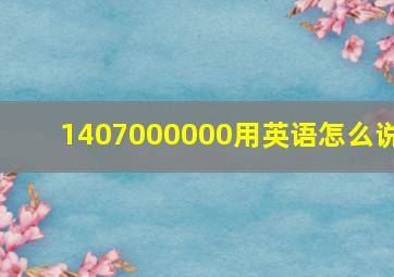 1407000000用英语怎么说