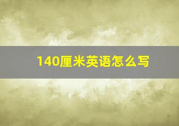 140厘米英语怎么写