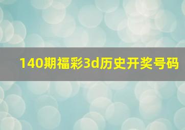 140期福彩3d历史开奖号码