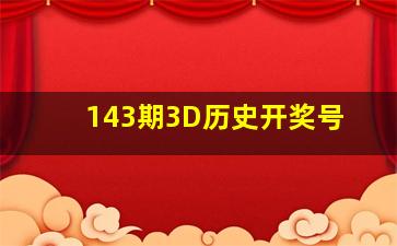 143期3D历史开奖号