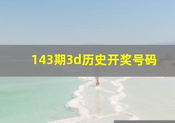 143期3d历史开奖号码