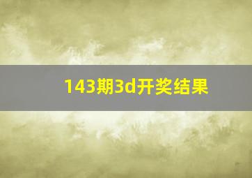 143期3d开奖结果