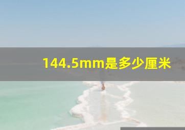 144.5mm是多少厘米