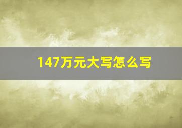 147万元大写怎么写