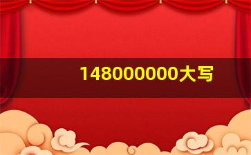 148000000大写