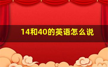 14和40的英语怎么说