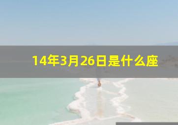 14年3月26日是什么座