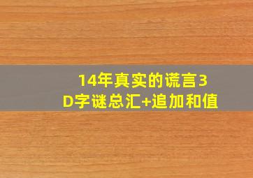 14年真实的谎言3D字谜总汇+追加和值