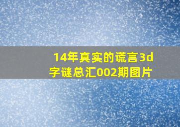 14年真实的谎言3d字谜总汇002期图片