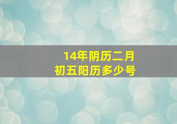 14年阴历二月初五阳历多少号