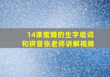 14课蜜蜂的生字组词和拼音张老师讲解视频