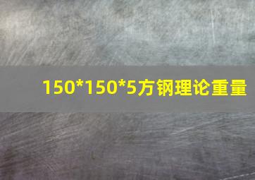 150*150*5方钢理论重量