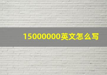 15000000英文怎么写