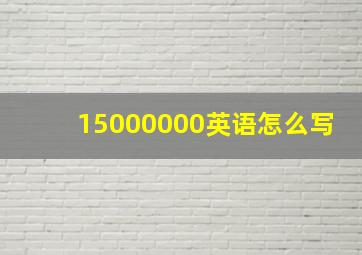 15000000英语怎么写