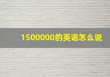 1500000的英语怎么说