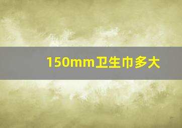 150mm卫生巾多大