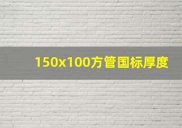 150x100方管国标厚度