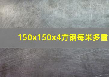 150x150x4方钢每米多重