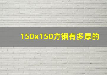 150x150方钢有多厚的