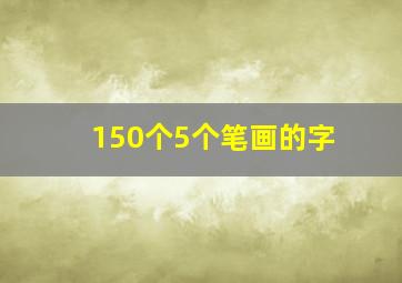 150个5个笔画的字