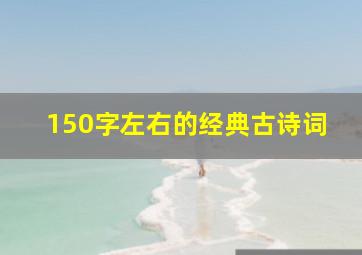 150字左右的经典古诗词