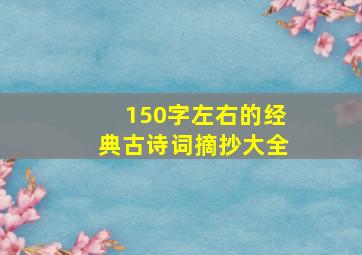 150字左右的经典古诗词摘抄大全