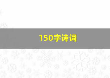 150字诗词