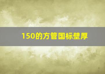 150的方管国标壁厚