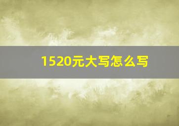 1520元大写怎么写