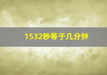 1532秒等于几分钟