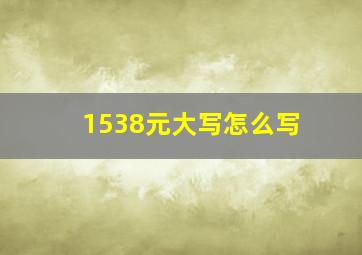 1538元大写怎么写