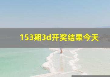 153期3d开奖结果今天