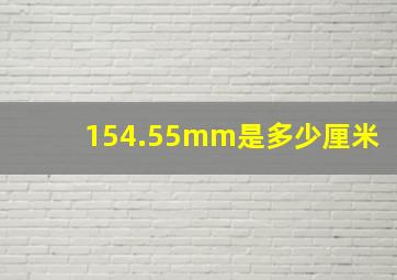 154.55mm是多少厘米