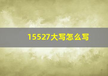 15527大写怎么写