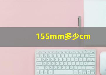 155mm多少cm