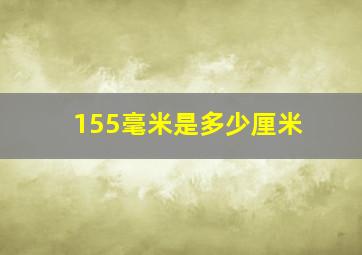 155毫米是多少厘米