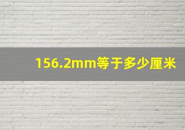 156.2mm等于多少厘米