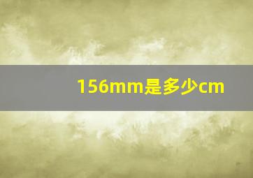 156mm是多少cm