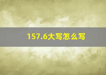 157.6大写怎么写