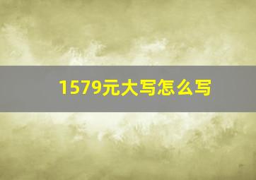 1579元大写怎么写