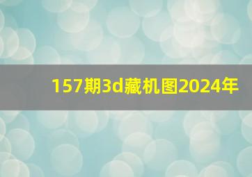 157期3d藏机图2024年