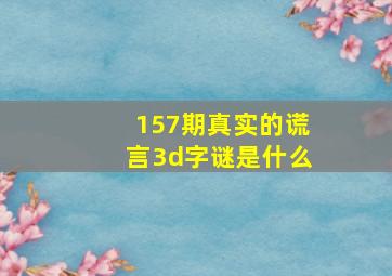 157期真实的谎言3d字谜是什么