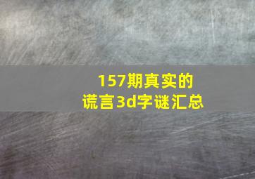 157期真实的谎言3d字谜汇总