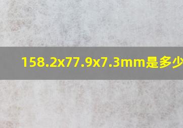 158.2x77.9x7.3mm是多少英寸