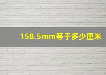 158.5mm等于多少厘米